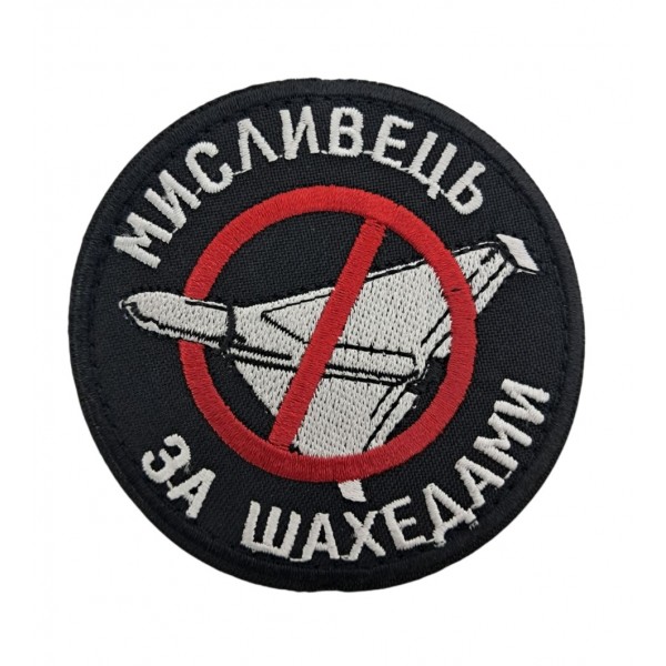 Шеврон Мисливець за шахедами розмір 8*8 Чорний - 3594323