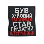 Шеврон "Был х*евый тыловик..." размер 8*8.5 Черный