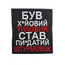 Шеврон "Был х*евый тыловик..." размер 8*8.5 Черный