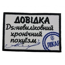Нашивка "Справка Неизлечимый хронический пох*изм" размер 9*6