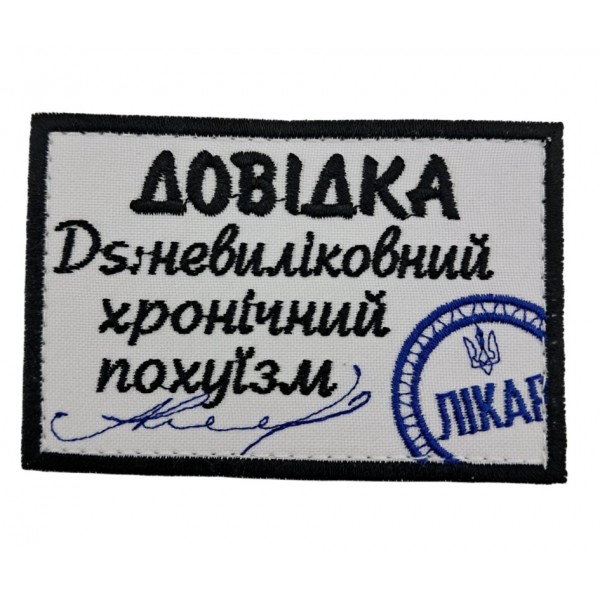 Нашивка "Справка Неизлечимый хронический пох*изм" размер 9*6 - 3594345