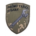 Шеврон Рвём гайки зубами размер 9*7 Пиксель