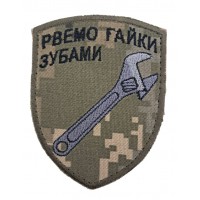 Шеврон Рвемо гайки зубами розмір 9*7 Піксель