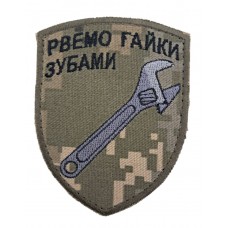 Шеврон Рвём гайки зубами размер 9*7 Пиксель