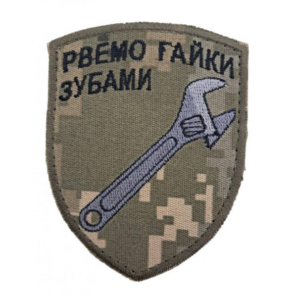 Шеврон Рвём гайки зубами размер 9*7 Пиксель - 3594346