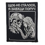 Шеврон "Чтобы не произошло, я всегда рядом" размер 9*7 Черный