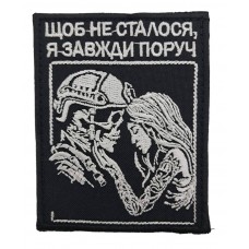 Шеврон "Чтобы не произошло, я всегда рядом" размер 9*7 Черный