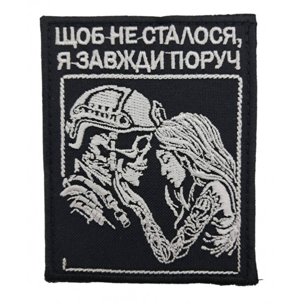 Шеврон "Чтобы не произошло, я всегда рядом" размер 9*7 Черный - 3594353
