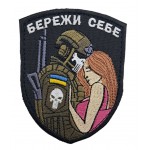 Шеврон "Береги себя" размер 9*7 Черный