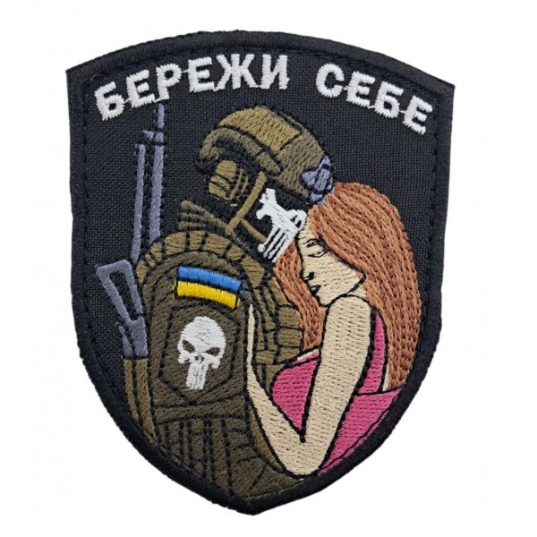 Шеврон "Береги себя" размер 9*7 Черный - 3594354