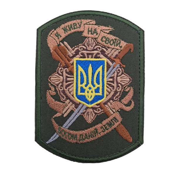 Шеврон "Я живу на своїй богом даній землі" Олива - 3594357