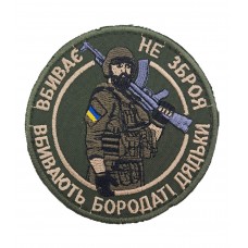Шеврон Вбиває не зброя розмір 9*9 Олива