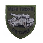 Шеврон Мені пох*й Я в танку розмір 8*7 Олива