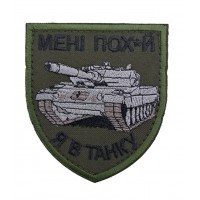 Шеврон Мне пох*й Я в танке размер 8*7 Олива