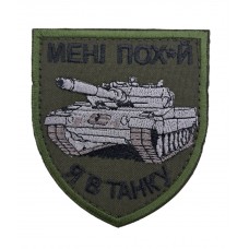 Шеврон Мне пох*й Я в танке размер 8*7 Олива