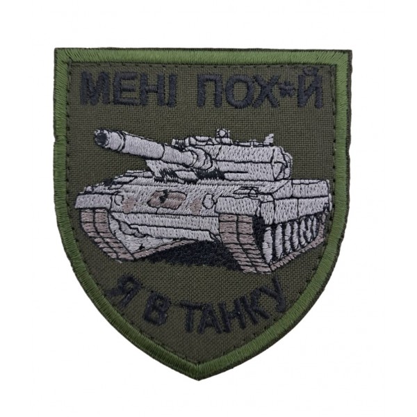 Шеврон Мне пох*й Я в танке размер 8*7 Олива - 3594362