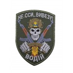 Шеврон Водій Не сси, вивезу! розмір 10*7 Олива