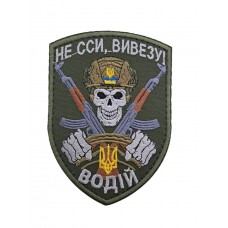 Шеврон Водитель Не ссы, вывезу! размер 10*7 Олива