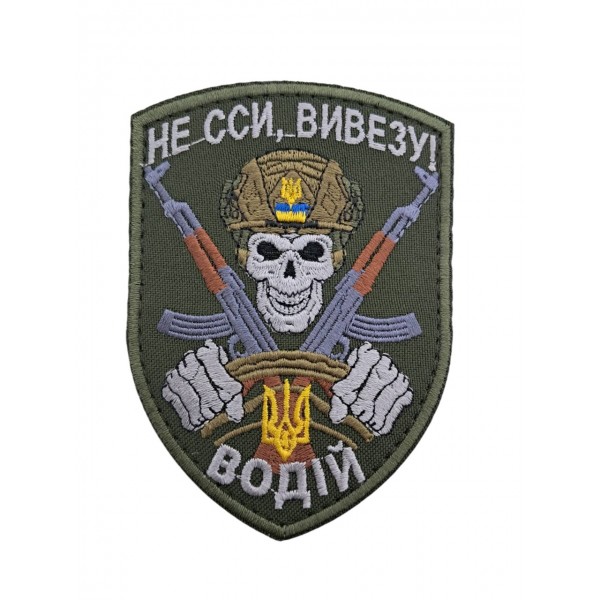 Шеврон Водитель Не ссы, вывезу! размер 10*7 Олива - 3594363