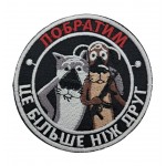 Шеврон Побратим розмір 8*7 Чорний