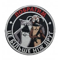 Шеврон Побратим розмір 8*7 Чорний