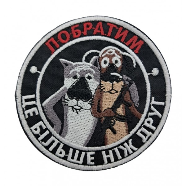 Шеврон Побратим размер 8*7 Черный - 3594365