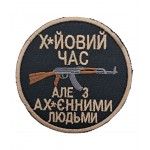 Шеврон Х*йовий час, але з ах*єнними людьми розмір 8*8 Чорний