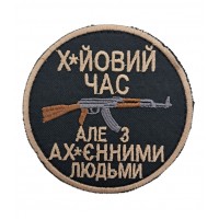 Шеврон Х*евое время, но с ах*енными людьми размер 8*8 Черный