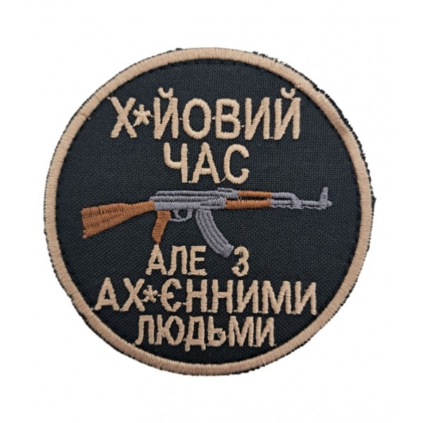 Шеврон Х*евое время, но с ах*енными людьми размер 8*8 Черный - 3594366