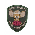 Шеврон Вічно надуте, вічно недовольне розмір 9*7 Олива
