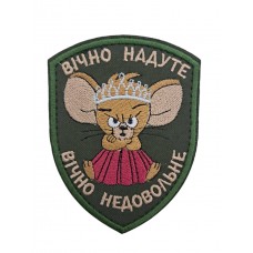 Шеврон Вечно надутое, вечно недовольное размер 9*7 Олива