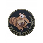 Шеврон Бережи свої "горіхи" 9*9 Чорний