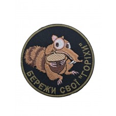 Шеврон Береги свои "орехи" 9*9 Черный