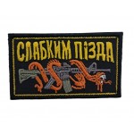 Шеврон Слабким *ізда 8*4.5 Чорний