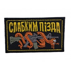 Шеврон Слабым *изда 8 * 4.5 Черный