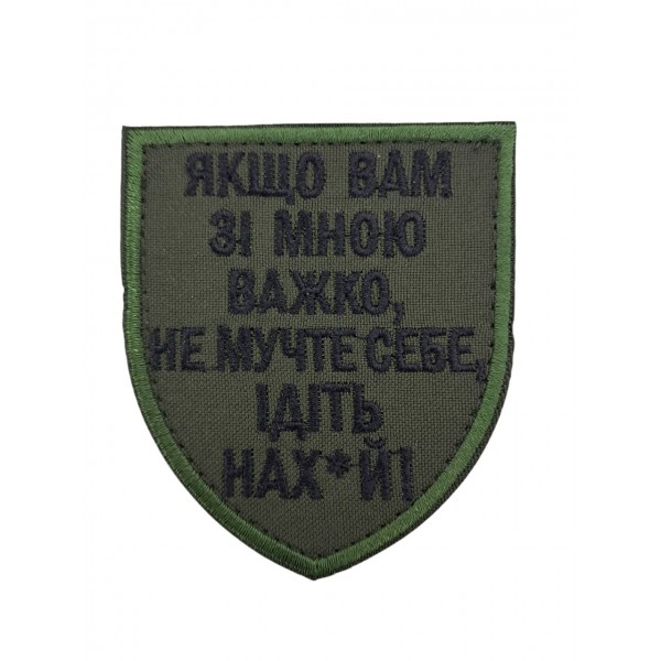 Шеврон "Если вам со мной тяжело..." 8*7 Олива - 3594373