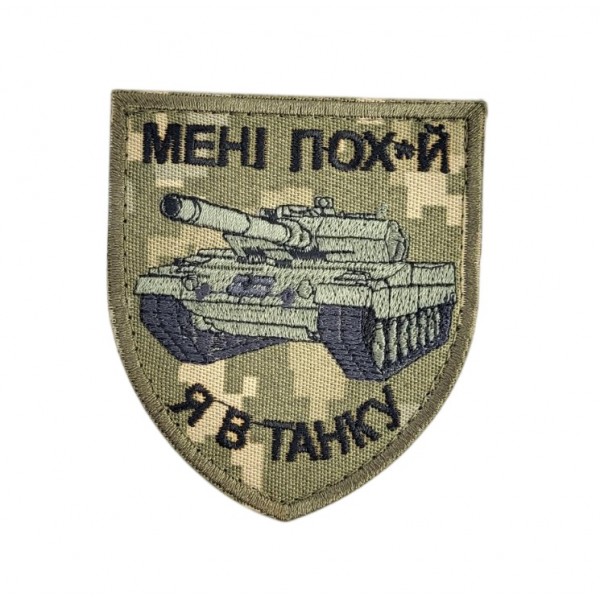 Шеврон Мне пох*й, я в танке Пиксель (размер 7х8 см) - 3596695