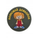 Шеврон Сказочный дол*б