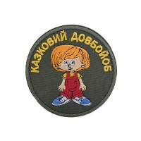 Шеврон Сказочный дол*б