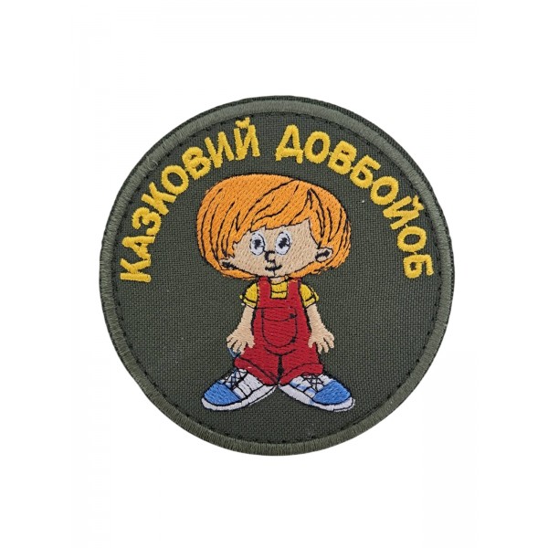 Шеврон Казковий дов*б - 3596698
