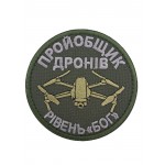 Шеврон Пройобщик дронов Уровень "Бог" размер 8*8 Олива