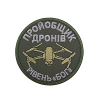 Шеврон Пройобщик дронів Рівень "Бог" розмір 8*8 Олива