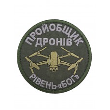 Шеврон Пройобщик дронов Уровень "Бог" размер 8*8 Олива