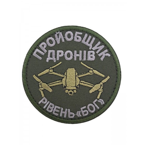 Шеврон Пройобщик дронов Уровень "Бог" размер 8*8 Олива - 3596780