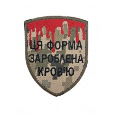 Шеврон Эта форма заработана кровью размер 9*7 Пиксель