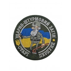 Шеврон Ударно-штурмовой отряд Старые пердуны размер 8*8 Олива