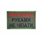 Шеврон Притрушене, руками не чіпати Олива (розмір 5х8 см)