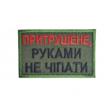 Шеврон Притрушеный, руками не трогать Олива (размер 5х8 см)