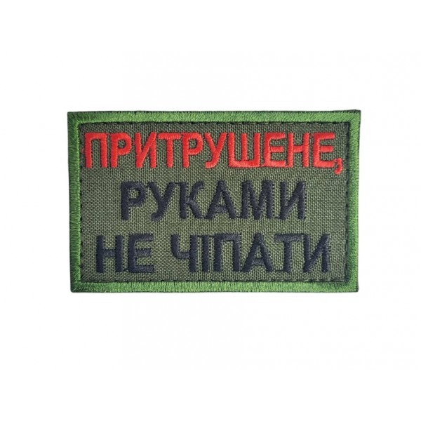 Шеврон Притрушеный, руками не трогать Олива (размер 5х8 см) - 3596794