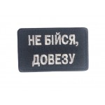 Шеврон Не бойся, довезу Черный (размер 5х8 см)